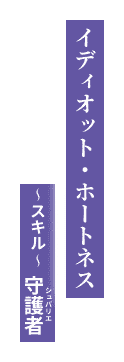 イディオット・ホートネス