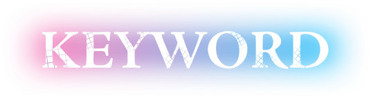 キーワード