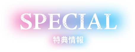 スペシャル｜特典情報