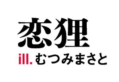 著／恋狸　イラスト／むつみまさと