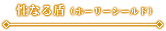 性なる盾（ホーリーシールド）