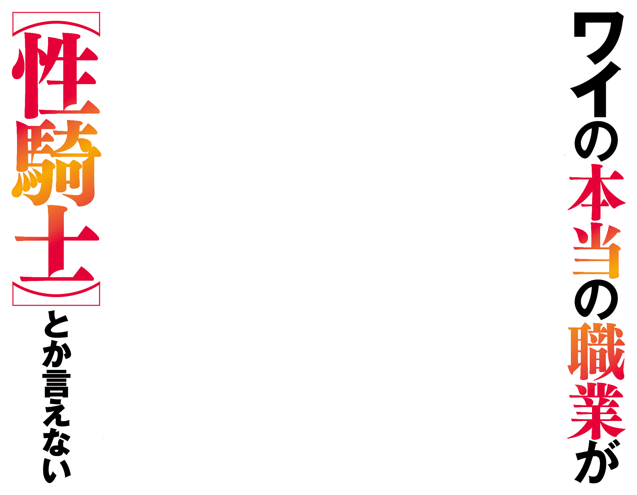 ワイの本当の職業が【性騎士】とか言えない