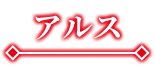 アルス