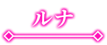 ルナ