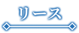 リース