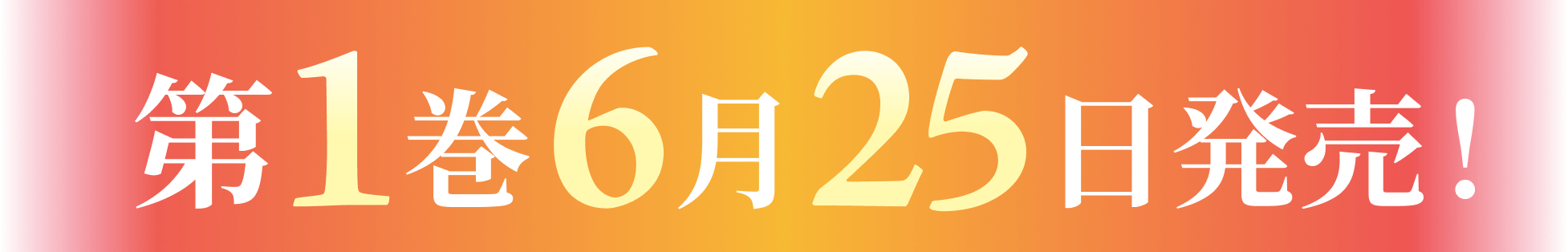 第１巻６月２５日発売！