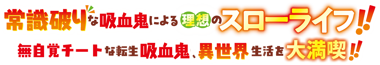 常識破りな吸血鬼による理想のスローライフ!!無自覚チートな転生吸血鬼、異世界生活を大満喫!!