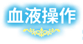 血液操作