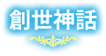 創世神話