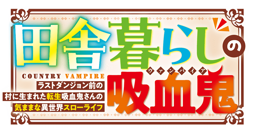 田舎暮らしの吸血鬼　～ラストダンジョン前の村に生まれた転生吸血鬼さんの気ままな異世界スローライフ～