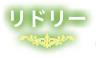 リドリー
