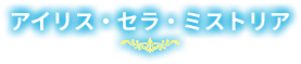 アイリス・セラ・ミストリア