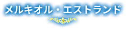 メルキオル・エストランド