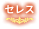 セレス