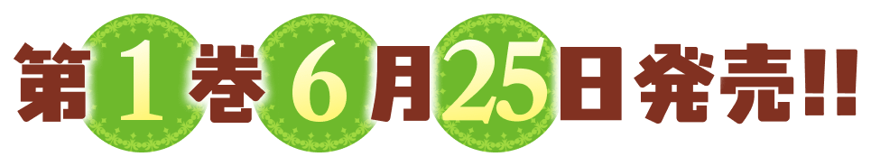 第１巻６月２５日発売！