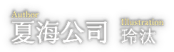 著／甘木智彬　イラスト／輝竜 司