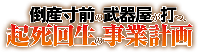 蹂躙せよ。魔族を。人を。禁忌を。
