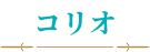 コリオ