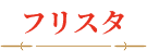 フリスタ