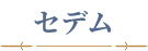 セデム