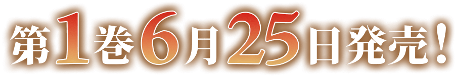 第１巻７月２５日発売！