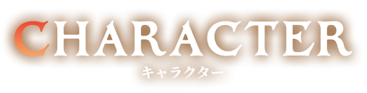 キャラクター