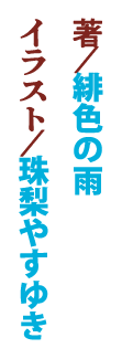 著／緋色の雨　イラスト／珠梨やすゆき