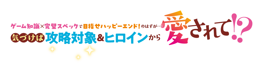 気づけば攻略対象＆ヒロインから愛されて!?