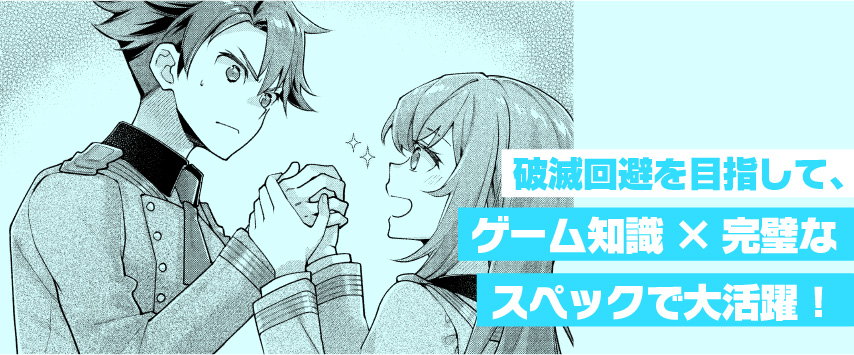 破滅回避を目指して、ゲーム知識×完璧なスペックで大活躍！