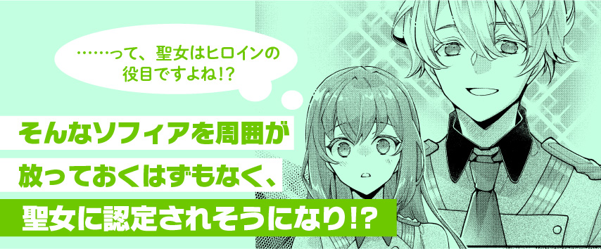 そんなソフィアを周囲が放っておくはずもなく、聖女に認定されそうになり!?