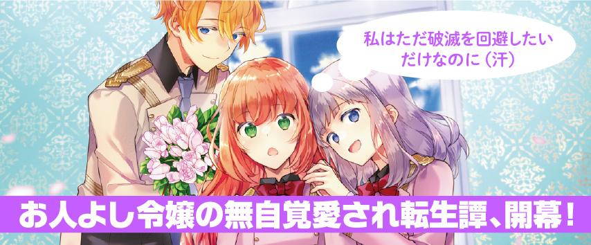 お人よし令嬢の無自覚愛され転生譚、開幕！