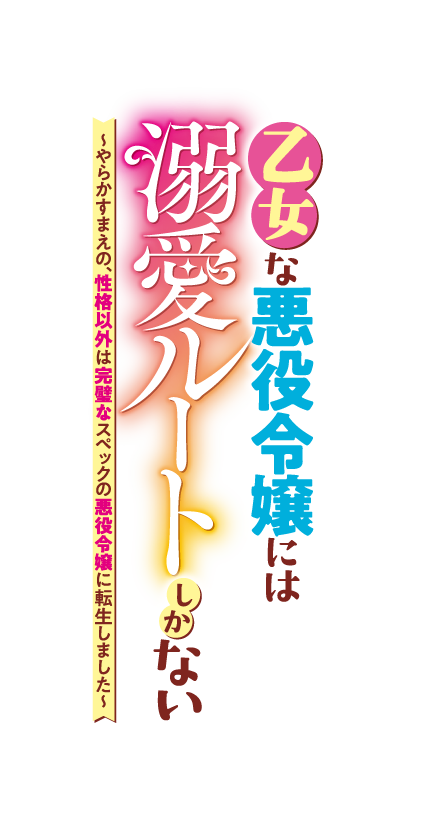 乙女な悪役令嬢には溺愛ルートしかない　〜やらかすまえの、性格以外は完璧なスペックの悪役令嬢に転生しました〜