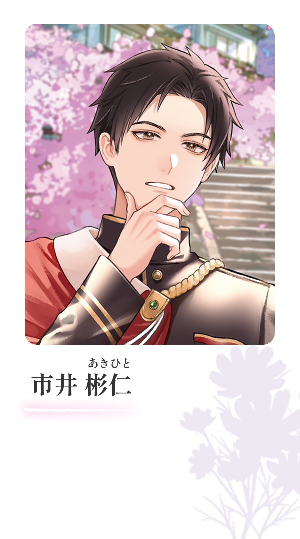 市井彬仁（ルビ：あきひと）