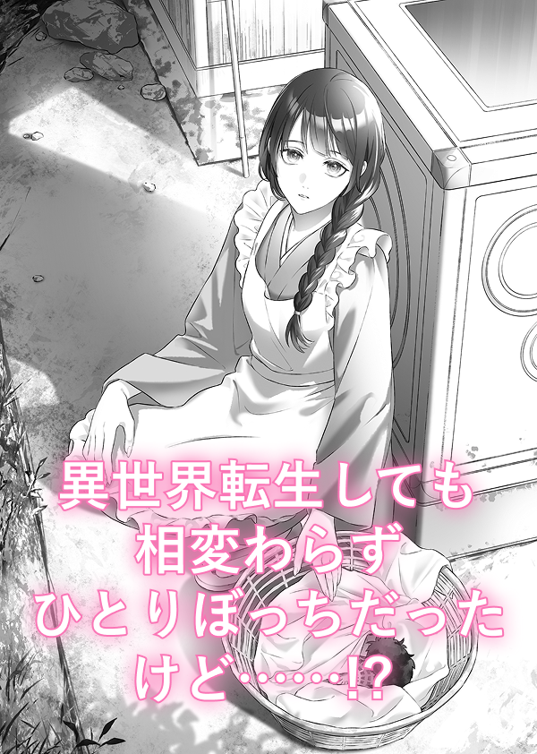 異世界転生しても相変わらずひとりぼっちだったけど……!?