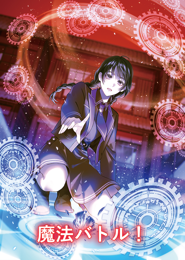 魔法バトル！