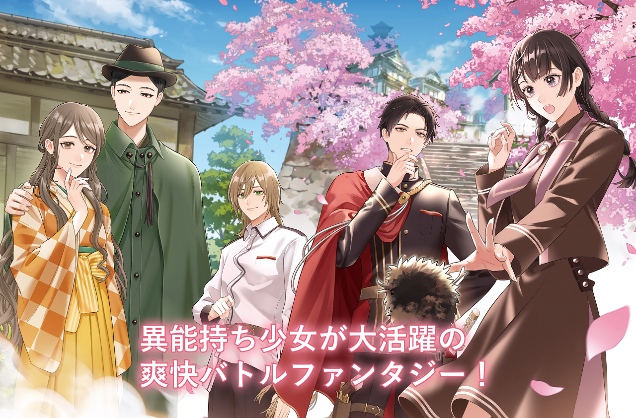 異能持ち少女が大活躍の爽快バトルファンタジー！