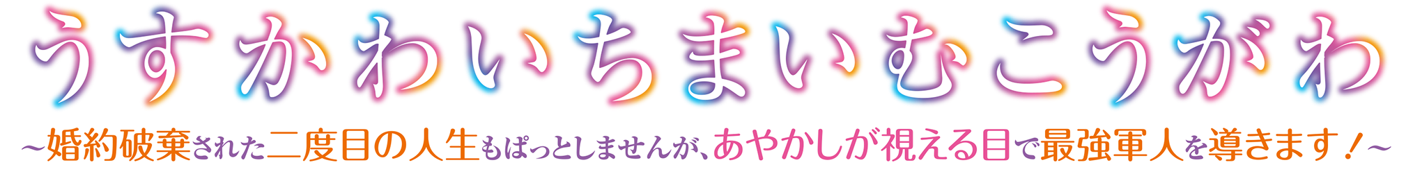 うすかわいちまいむこうがわ