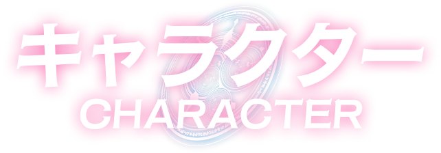 キャラクター