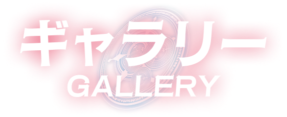 ギャラリー