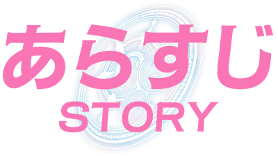 ストーリー｜あらすじ