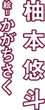 著／柚本悠斗　イラスト／かがちさく