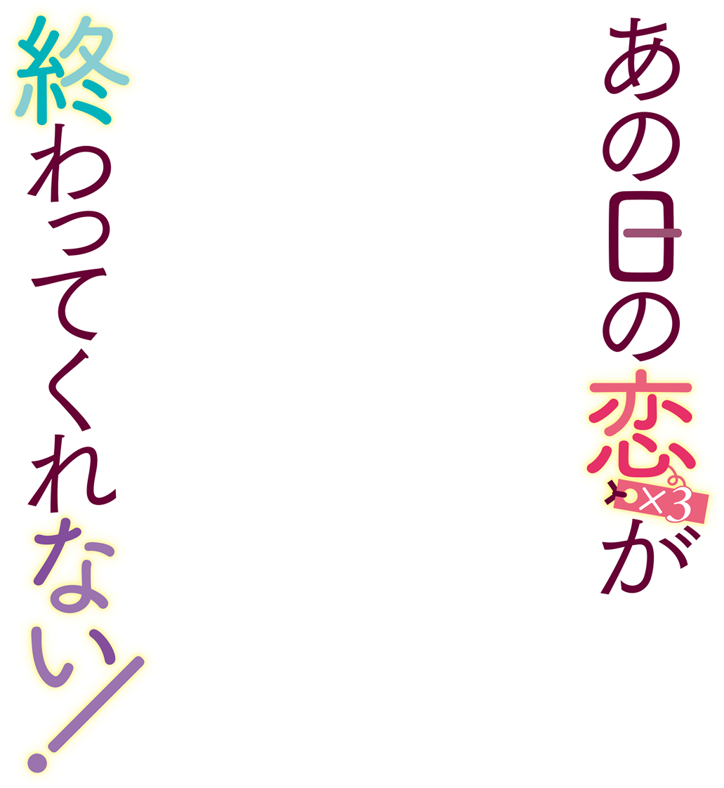 あの日の恋（×３）が終わってくれない！