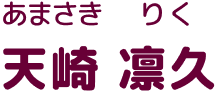 あまさきりく