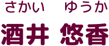 さかい ゆうか
