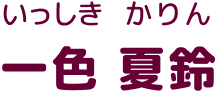 いっしき かりん