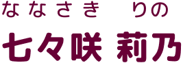 ななさき りの