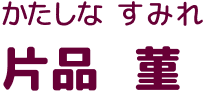 かたしな すみれ