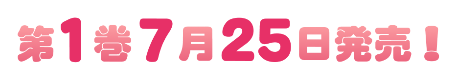 第１巻　７月２５日発売！