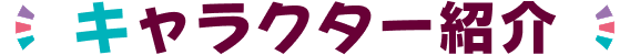キャラクター