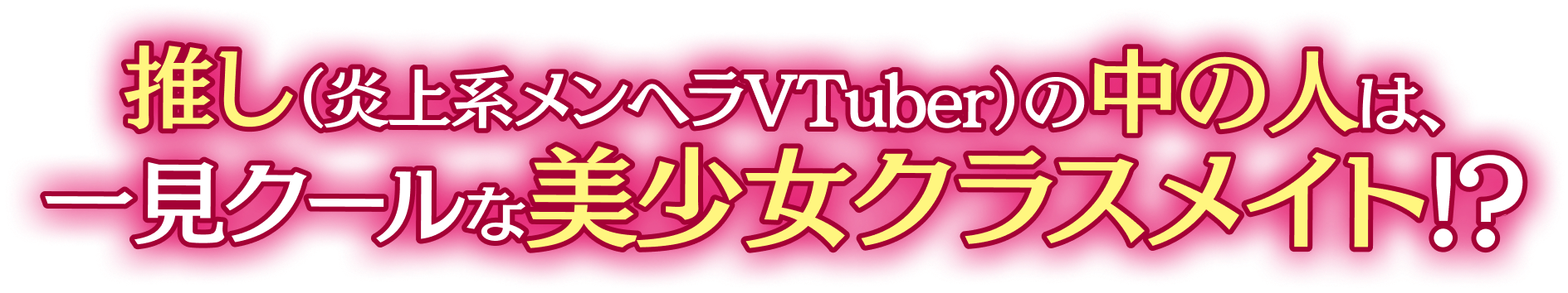 推し（炎上系メンヘラVTuber）の中の人は、一見クールなクラスメイト!?